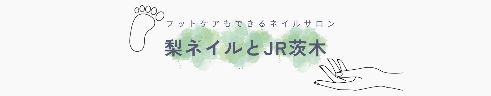 梨ネイルとJR茨木